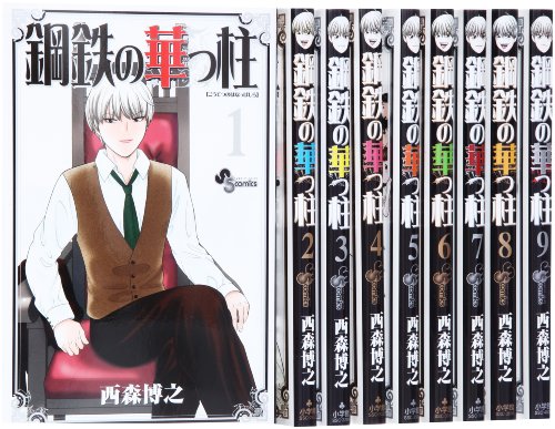 鋼鉄の華っ柱 コミック 1-9巻 セット (少年サンデーコミックス)(中古品)の通販は