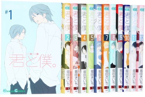 君と僕。 コミック 1-12巻 セット (ガンガンコミックス)(中古品)