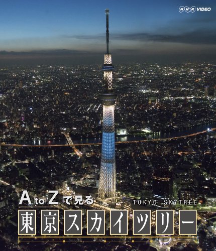 「未使用品」A to Zで見る 東京スカイツリー [Blu-ray](中古品)