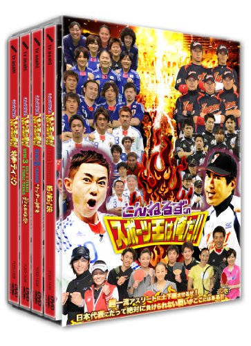 「ほぼ新品」とんねるずのスポーツ王は俺だ! ! 超一流アスリートに土下座させるぜ! 日本(中古品) 13,054円