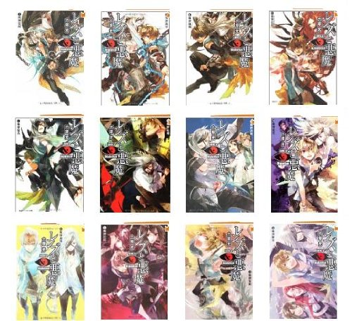 「非常に良い」レンズと悪魔 文庫 全12巻 完結セット (角川スニーカー文庫)(中古品)