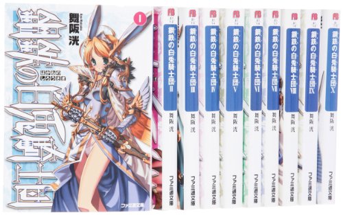 「非常に良い」鋼鉄の白兎騎士団 文庫 全10巻 完結セット (ファミ通文庫)(中古品)