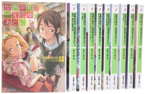 「未使用品」世界平和は一家団欒のあとに 文庫 全10巻 完結セット (電撃文庫)(中古品)