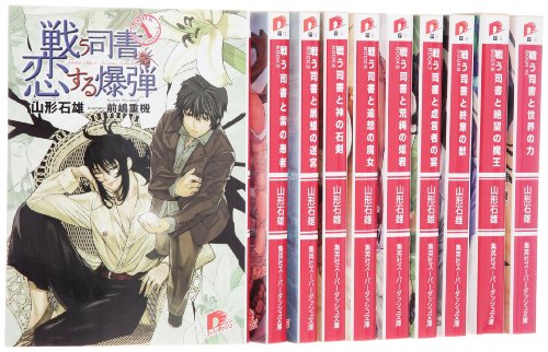 戦う司書 文庫 全10巻 完結セット (集英社スーパーダッシュ文庫)(中古品)