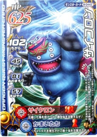 ドラゴンクエストモンスターバトルロード サイコロン M044?U （特典付