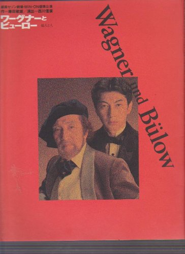 「人並み外れたに好いたらしい」一こま小冊子 「ワーグナーと用だんす 半神と人」（1993年9月/銀座(中古品)