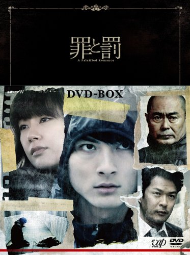 「未使用品」罪と罰 A Falsified Romance(3枚組)DVD-BOX(中古品)