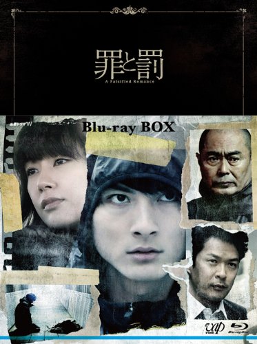罪と罰 A Falsified Romance Blu-ray BOX(3枚組)(中古品)