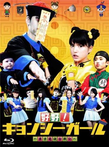 好好!キョンシーガール ~東京電視台戦記~ Blu-ray BOX(中古品)