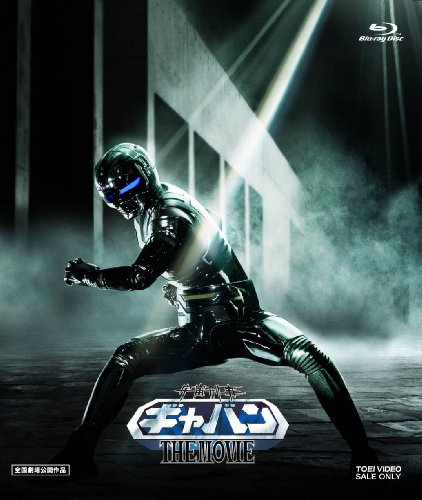 宇宙刑事ギャバン THE MOVIE コレクターズパック [Blu-ray](中古品)