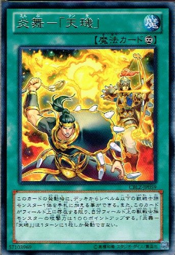 遊戯王 CBLZ-JP059-R 《炎舞−「天キ」》 Rare(中古品)の通販はau PAY