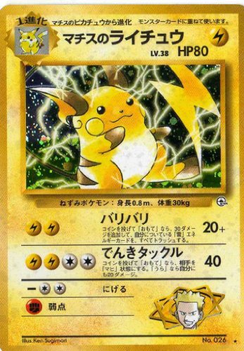 ポケモンカードゲーム 01s026_2 マチスのライチュウ （特典付：限定