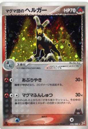 ポケモンカードゲーム adv115 マグマ団のヘルガー （特典付：限定スリーブ (中古品)の通販は