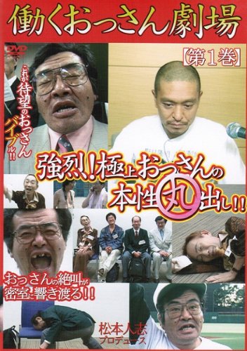 働くおっさん劇場 DVD DVDセット 全５巻　[レンタル落ち](中古品)