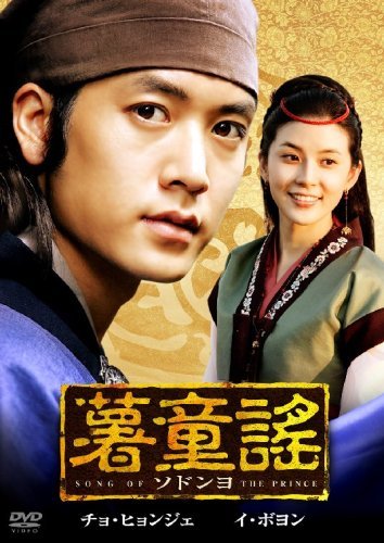「非常に良い」薯童謠　ソドンヨ　DVDセット 全28巻　第一話?第50話（最終話）セット[レン(中古品)