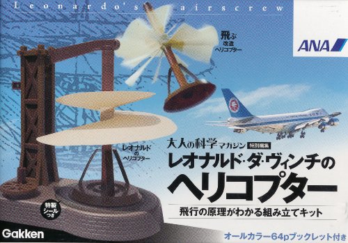 大人の科学マガジン　特別編集　レオナルド・ダ・ヴィンチのヘリコプター　(中古品)