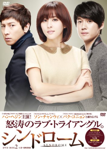 「未使用品」シンドローム DVD-BOX 2(中古品)