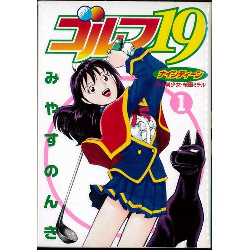 「非常に良い」（コミック）ゴルフ１９（全３巻）(中古品)