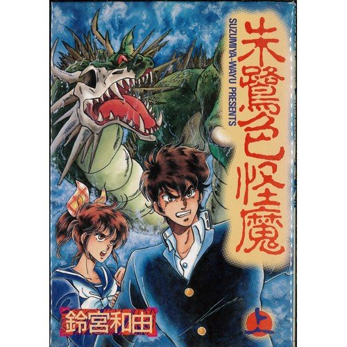 「非常に良い」朱鷺色怪魔 全2巻完結セット(中古品)