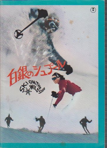 映画パンフレットレット「白銀のシュプール」監督/ナレーション フォーレン(中古品)
