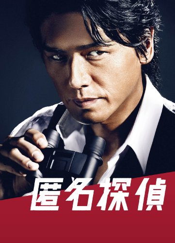 「未使用品」匿名探偵 Blu-ray BOX(5枚組)(中古品)