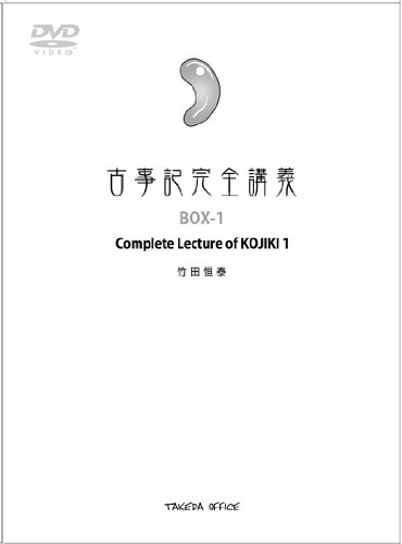 「未使用品」古事記完全講義　Complete lecture of KOJIKI (BOX-1)(中古品) 14,676円
