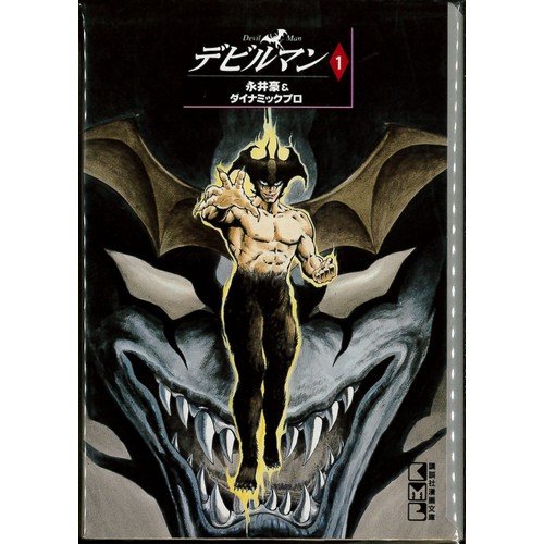 デビルマン(文庫版) 全5巻完結セット(講談社漫画文庫)(中古品)の通販は