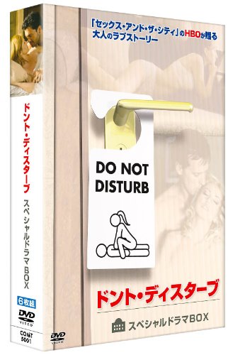 「人並み外れたに好いたらしい」ドント・ディスターブ 特別演劇BOX [ヴィデオディスク](中古品)