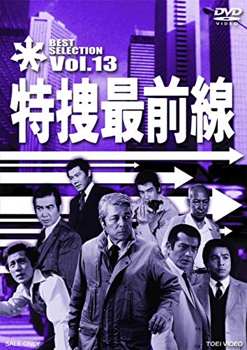 「未使用品」特捜最前線 BEST SELECTION VOL.13 [DVD](中古品)