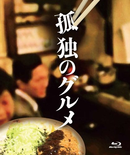 「ほぼ新品」孤独のグルメ Blu-ray BOX(中古品)