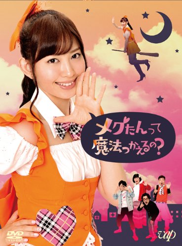 「ほぼ新品」メグたんって魔法つかえるの? DVD-BOX 初回限定豪華版(中古品)