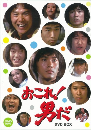 おこれ! 男だ DVD-BOX(中古品)