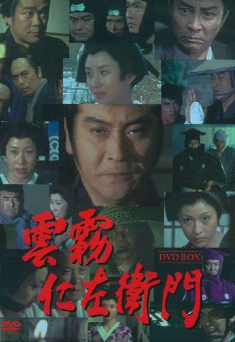 「非常に良い」雲霧仁左衛門 DVD-BOX(中古品)