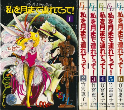 「非常に良い」私を月まで連れてって! 全6巻 完結セット (FLビッグコミックス) [マーケッ (中古品) 7,209円