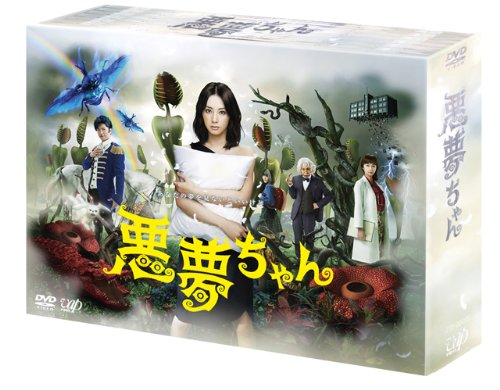 「非常に良い」悪夢ちゃん DVD-BOX(中古品)