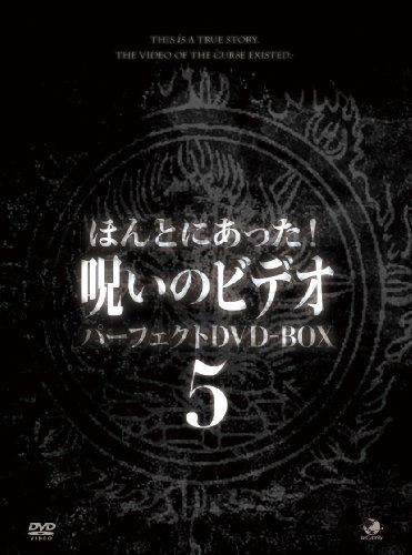 未使用品」ほんとにあった呪いのビデオ BOX5 [DVD](中古品)