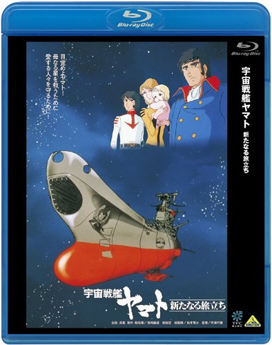 「ほぼ新品」宇宙戦艦ヤマト 新たなる旅立ち [Blu-ray](中古品)