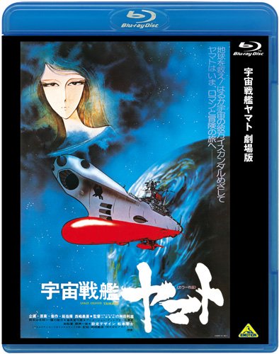 宇宙戦艦ヤマト 劇場版 [Blu-ray](中古品)の通販は