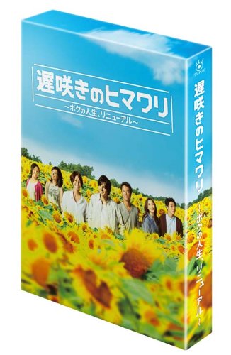 「非常に良い」遅咲きのヒマワリ ~ボクの人生、リニューアル~ DVD-BOX(中古品)