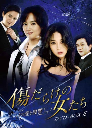 「未使用品」傷だらけの女たち~その愛と復讐~DVD-BOX2(中古品) 7,976円