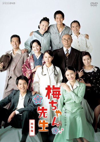 「ほぼ新品」連続テレビ小説 梅ちゃん先生 総集編 [DVD](中古品)