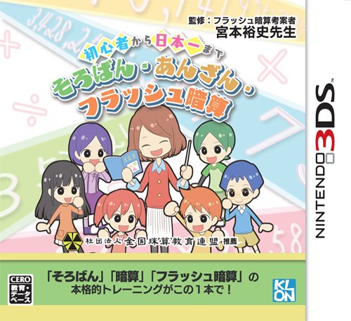 「ほぼ新品」初心者から日本一まで そろばん・あんざん・フラッシュ暗算 - 3DS(中古品)