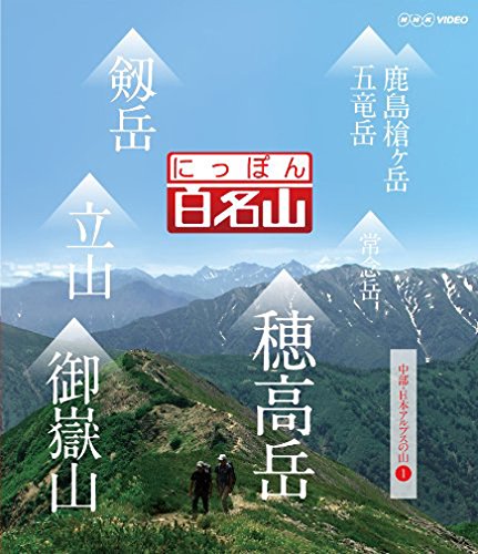 にっぽん百名山 中部・日本アルプスの山I [Blu-ray](中古品)の通販は 5,020円