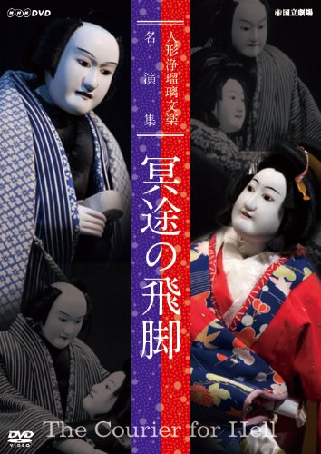 人形浄瑠璃文楽名演集 冥途の飛脚 [DVD](中古品)