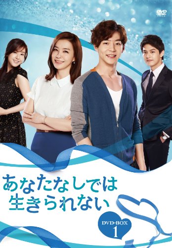 「未使用品」あなたなしでは生きられない DVD-BOX1(中古品)