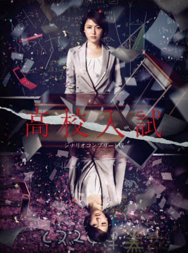 「未使用品」高校入試 シナリオコンプリート版 Blu-ray BOX(中古品)