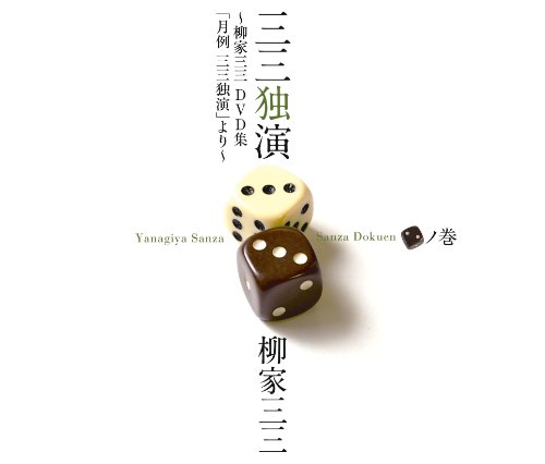 「未使用品」三三独演 〈二〉ノ巻 —柳家三三 DVD集「月例 三三独演」より—(中古品)