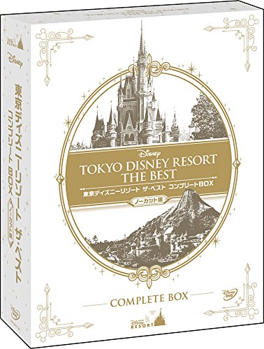 「未使用品」『東京ディズニーリゾート ザ・ベスト コンプリートBOX』 〈ノーカット版〉(中古品)