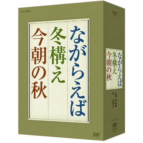 「未使用品」山田太一原作 笠智衆主演 『ながらえば・冬構え・今朝の秋』 DVD-BOX 全3枚(中古品) 13,464円