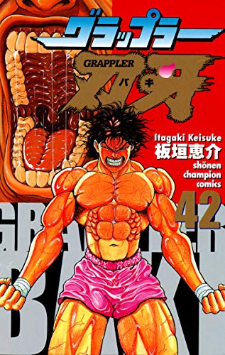 「ほぼ新品」グラップラー刃牙 コミック 全42巻完結セット (少年チャンピオン・コミック(中古品)